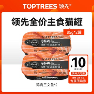 領先貓主食罐雞肉三文魚全價成貓幼貓小鳥胃濕糧零食餐盒 嘗鮮