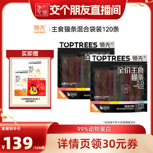 【交个朋友】领先主食猫条2.0混合口味120条
