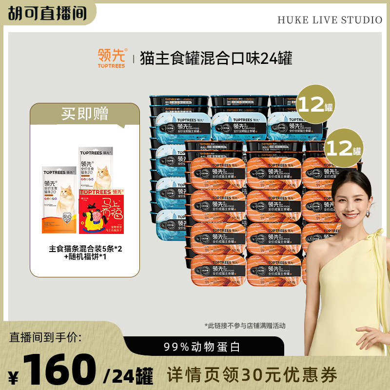 【胡可推荐】领先猫主食罐头湿粮混合口味24罐