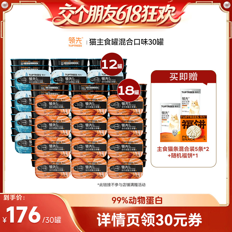 【交个朋友618超级爆款】 领先猫主食罐犬罐混合口味30罐