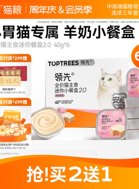 【买2送1】领先猫主食罐羊奶餐盒猫粮成幼猫营养补水猫罐头40g6罐
