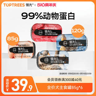 Toptrees领先主食罐零食狗罐头小型犬泰迪狗粮拌饭湿粮85g/120g装