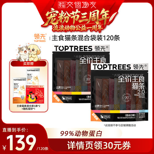 【交个朋友宠粉节】领先主食猫条2.0混合口味120条