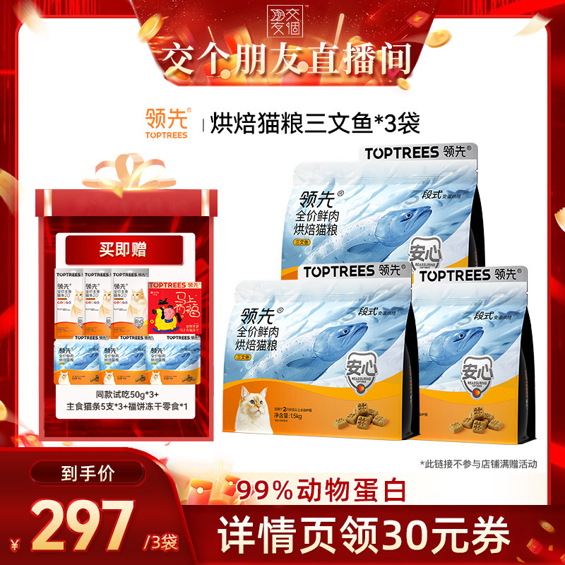 【交个朋友】领先烘焙猫粮三文鱼/犬粮鸭肉梨*3