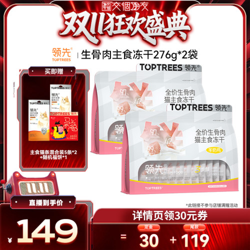 【交个朋友双11加购 15日晚8付定】领先生骨肉主食冻干羊奶鸡276g