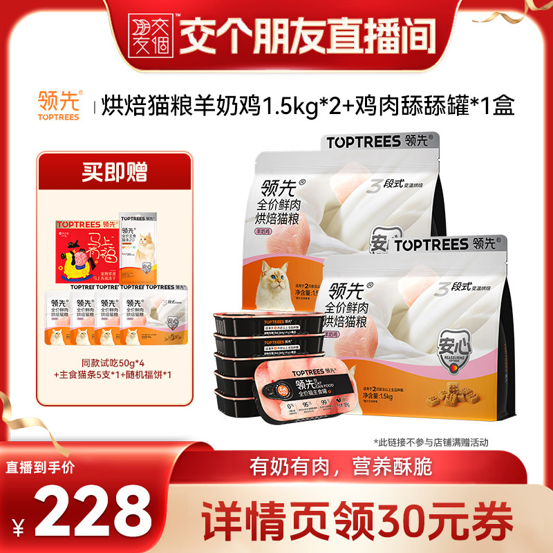 【交个朋友】领先烘焙猫粮羊奶鸡/三文鱼1.5kg*2+猫主食罐1盒