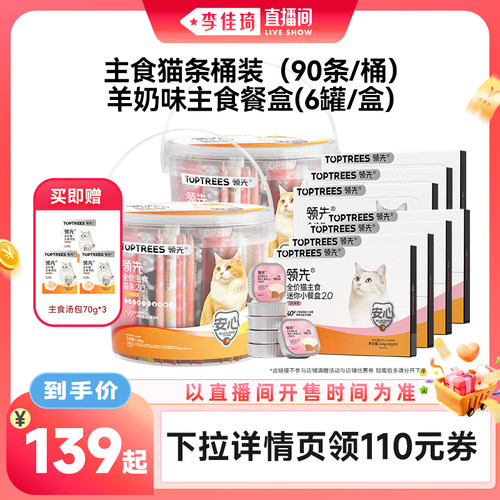 【李佳琦直播间零食节】领先主食猫条180支/羊奶餐盒