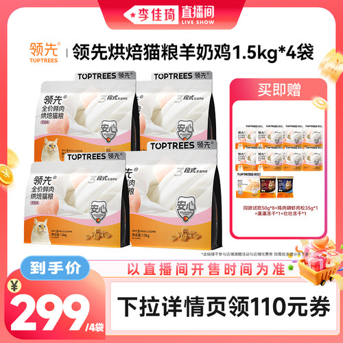 【李佳琦直播间中样节】领先烘焙猫粮羊奶鸡犬粮1.5kg*4