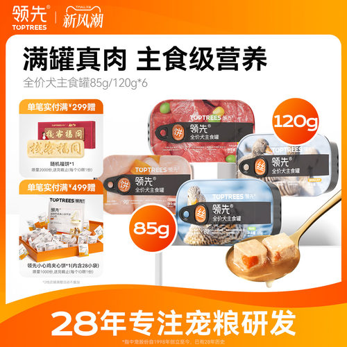 领先全价犬主食罐头85g*6罐