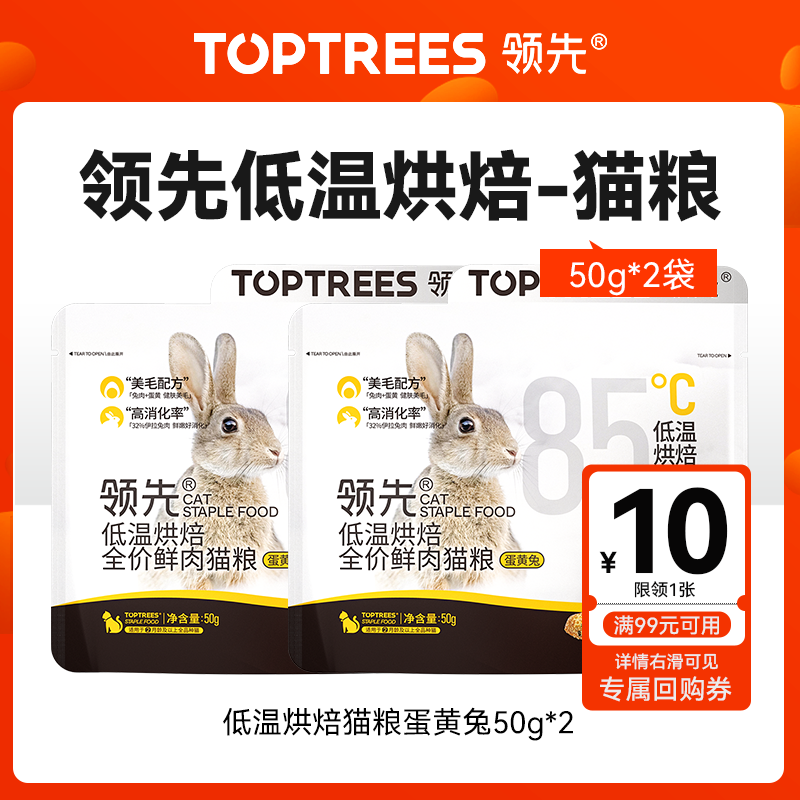 【尝鲜】Toptrees领先烘焙猫粮蛋黄兔肉50g*2