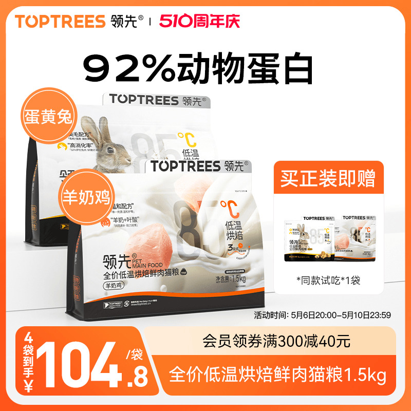 【新口味】Toptrees领先烘焙猫粮成猫幼猫鸡肉兔肉宠物羊奶高蛋白-封面