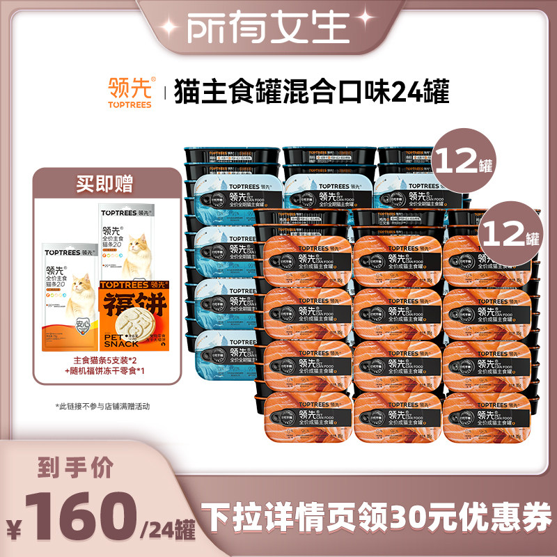 【所有女生直播间】 领先猫主食罐头湿粮混合口味鸡肉三文鱼24罐