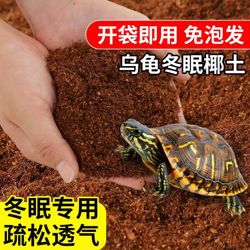 乌龟冬眠专用椰土椰糠苔藓