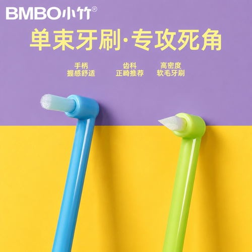 小竹正畸矫正单束牙刷