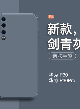 适用于华为p30手机壳新款华为p30pro液态硅胶全包防摔p3o直边男士女纯色简约ELE-AL00磨砂软壳灰色商务保护套