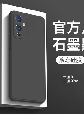 适用于一加9手机壳新款液态硅胶1+9Pro直边保护套全包防摔OnePlus一加9简约纯色男商务女网红高级感石墨黑软