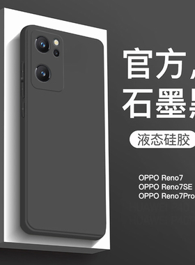 适用于OPPOReno7手机壳新款液态硅胶Reno7Pro保护套全包防摔reno7se直边纯色软壳男商务女简约超薄高级感黑色