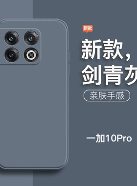 适用于一加10pro手机壳新款1+10pro液态硅胶全包防摔oppo直边男女纯色5g简约磨砂软壳商务灰色情侣网红保护套