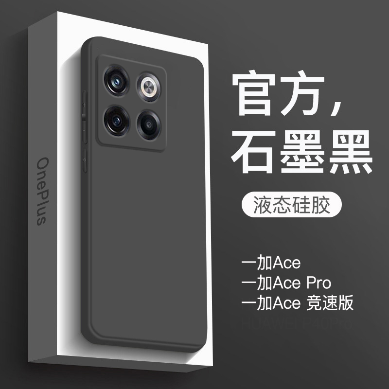 一加ACE系列硅胶简约全包送膜