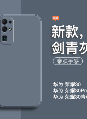 适用于荣耀30手机壳新款华为荣耀30pro液态硅胶荣耀30s全包防摔荣耀30青春版直边男女纯色简约磨砂灰色保护套