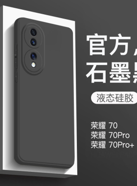 适用于荣耀70手机壳新款荣耀70Pro液态硅胶保护套honor70pro+全包防摔直边纯色软壳男款商务女简约高级石墨黑