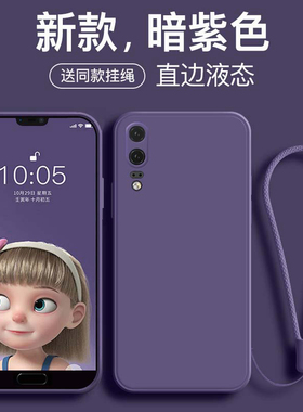 适用于华为p20手机壳液态硅胶新款华为p20pro保护套全包防摔p20Lite青春版直边纯色方形男女高级感暗紫色挂绳