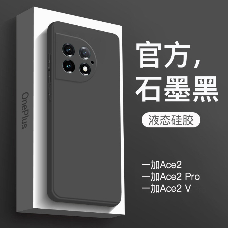 适用于一加ace2pro手机壳新款液态硅胶1+Ace2保护套全包防摔1加ace2v纯色软壳oneplus男商务女简约石墨黑高级