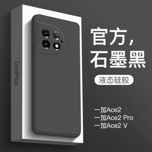 适用于一加Ace2Pro系列硅胶送膜
