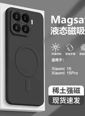 适用于小米15手机壳新款magsafe磁吸液态硅胶小米15pro全包简约xiaomi15男女防摔高端纯色黑色磨砂高档超薄软