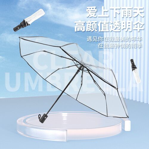 全自动透明伞8骨加大双人折叠伞韩国创意网红三折小清新透明雨伞