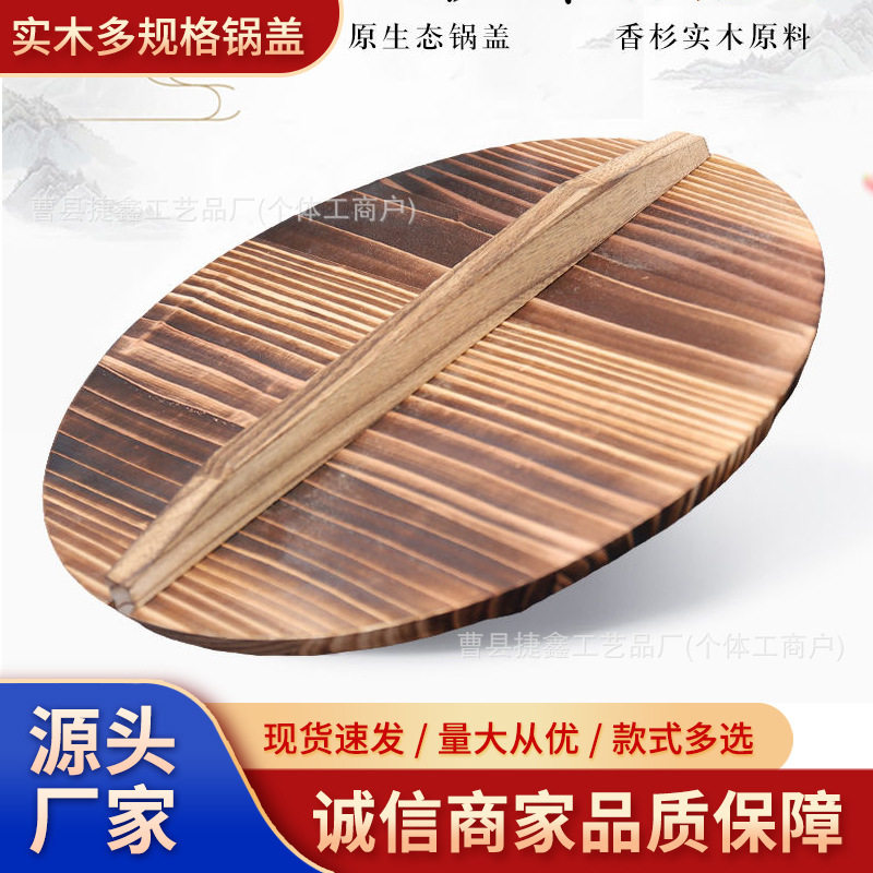现货老式杉木锅盖炒菜实木蒸饭桶盖圆形木头水缸盖木质铁锅木盖子