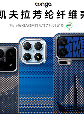 Conga适用小米17手机壳15凯夫拉芳纶纤维17promax防摔散热保护套15ultra全包超薄磨砂15pro磁吸高端硬壳17pro