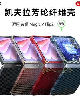 conga适用荣耀MagicVFlip2手机壳vflip2新款凯夫拉芳纶碳纤维小折叠屏保护套Flip防摔高级商务轻薄散热磁吸壳