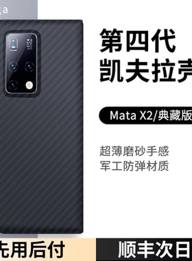 新款适用华为matex2手机壳x2折叠屏超薄凯夫拉芳纶碳纤维保护套mx2典藏版全包防摔后盖磁吸支架外壳男女商务