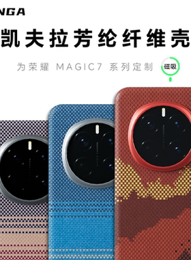 conga适用荣耀Magic8Pro手机壳凯夫拉芳纶碳纤维保护套Magic7 Pro超薄magic8保时捷全包磨砂硬壳防摔磁吸高档