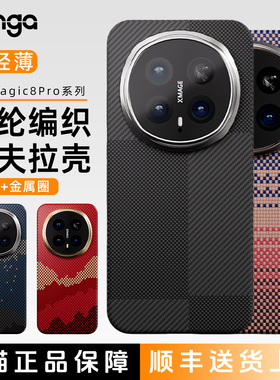 现货Conga适用荣耀magic8pro手机壳新款Magic8保时捷凯夫拉芳纶碳纤维壳保护套高级感磁吸商务男女硬防摔超薄