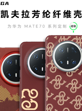 Conga适用华为mate70pro手机壳MATE70凯夫拉全包防摔芳纶碳纤维硬壳70pro+新款磨砂散热磁吸商务简约保护套潮