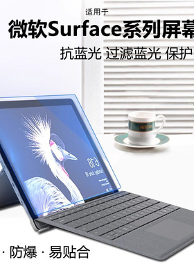 适用微软Surface pro8钢化膜pro7屏幕膜Go2抗蓝光平板贴膜pro6护眼防爆指纹护眼pro4屏幕surfacego保护膜
