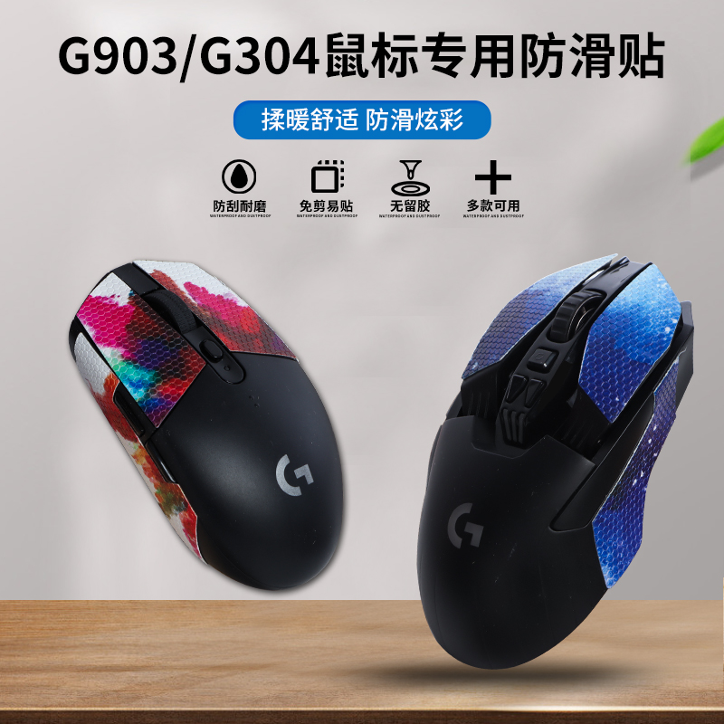 罗技G903无线鼠标防滑贴吸汗