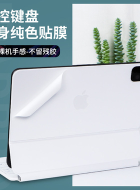 适用伊莫图2024款苹果iPad Pro13寸12.9寸11妙控键盘贴纸Magic Keyboard白色air4贴膜键盘式智能双面夹保护