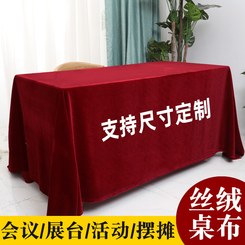 定制加厚金丝绒办公会议红色桌布摆地摊绒布料长方形活动展会台布