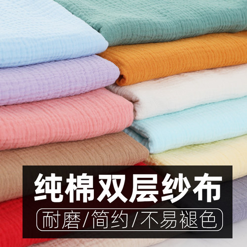 【100%纯棉】双层纱布，多色可选
