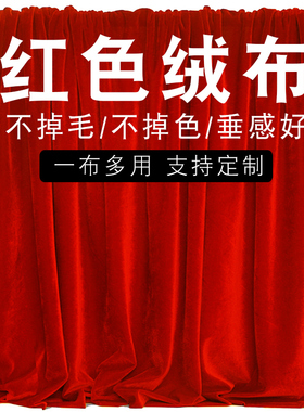 定制金丝绒红布红色幕布喜庆结订婚装饰背景大红绒布舞台幕布桌布