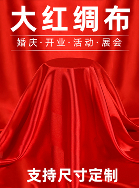 红布红绸布绸缎布开业揭幕剪彩红布丝绸布大红色绸子布喜庆红布料