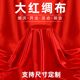 红布红绸布绸缎布开业揭幕剪彩红布丝绸布大红色绸子布喜庆红布料