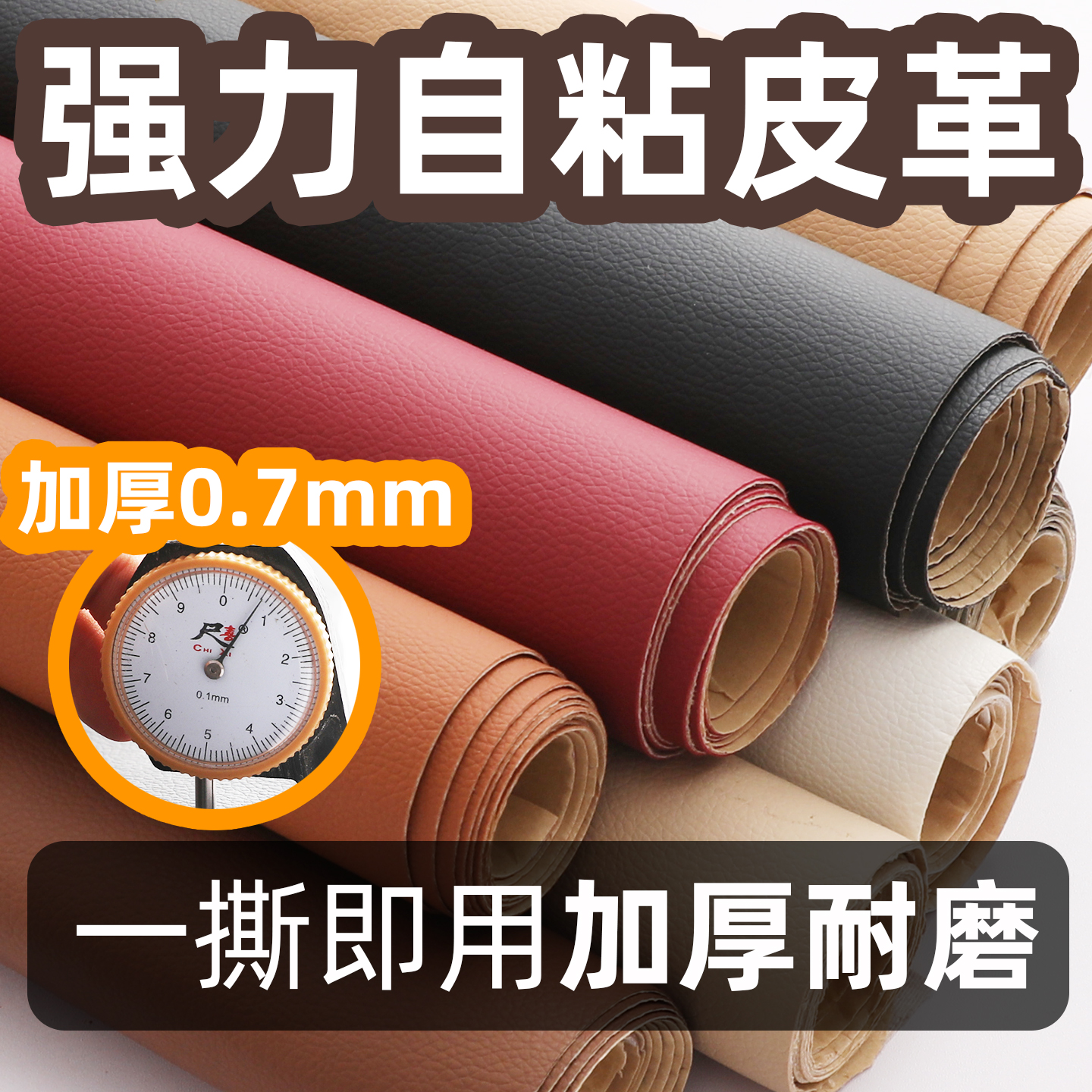 【0.7mm加厚】自粘皮革,一撕即用