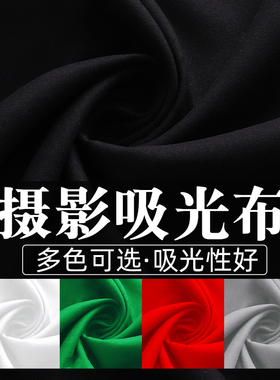 黑色植绒吸光布绿幕抠像布照相拍照背景黑幕新年拍摄道具不反光绒布摄影抖音直播板纯黑墙黑布红白绿灰色绒布