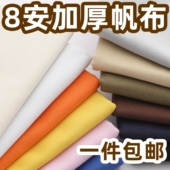 加厚8安帆布料纯色涤棉沙发套窗帘桌布抱枕靠枕老粗帆布包diy面料