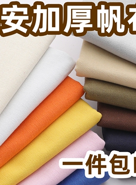 加厚8安帆布料纯色涤棉沙发套窗帘桌布抱枕靠枕老粗帆布包diy面料