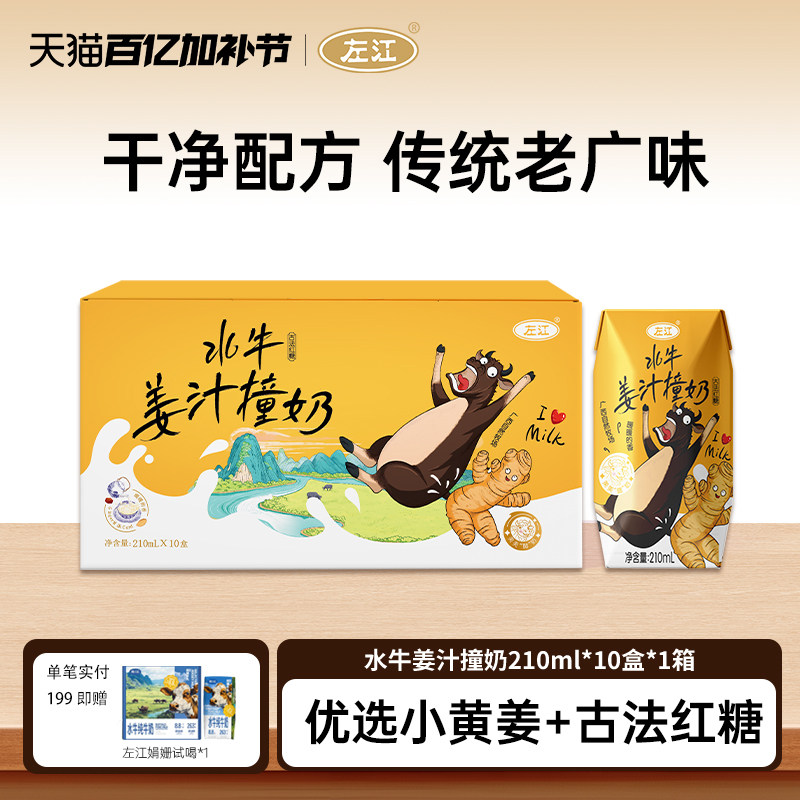 左江水牛姜汁撞奶210ml*10盒古法红糖水牛奶学生女性营养早餐奶